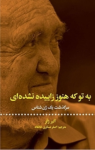 کتاب به تو که هنوز زاییده نشده ای نشر انتشارات علمی و فرهنگی   
