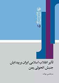 کتاب تاثیر انقلاب اسلامی ایران بر پیدایش جنبش الحوثی یمن نشر انتشارات امیرکبیر   