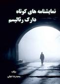 نمایشنامه‌های کوتاه دارک رئالیسم