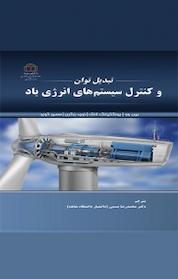 کتاب تبدیل توان و کنترل سیستم های انرژی باد اثر بین وو نشر دانشگاه شاهد