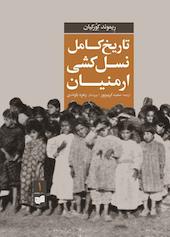 تاریخ کامل نسل کشی ارمنیان جلد 1