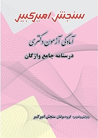 کتاب آمادگی آزمون دکتری درسنامه جامع واژگان نشر سنجش امیرکبیر   