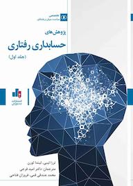 کتاب پژوهشهای حسابداری رفتاری جلد 1 اثر ترزا لیبی نشر انتشارات بورس