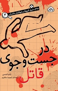 کتاب مجموعه خانم مارپل کوچک و تبهکاران ناشناس، در جست و جوی قاتل جلد 4 نشر پنجره   