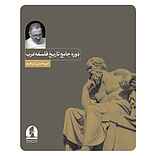دوره جامع تاریخ فلسفه غرب (ترم دوم)