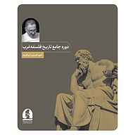 کتاب دوره جامع تاریخ فلسفه غرب (ترم دوم) نشر موسسه سروش مولانا - نسخه صوتی 