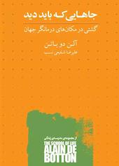 جاهایی که باید دید