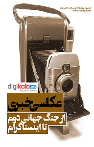 کتاب عکاسی خبری  -  رایگان