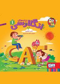 کتاب ترانه‌های انگلارسی 1 ناصر کشاورز نشر انتشارات هوپا