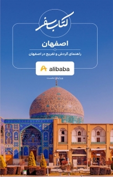مجموعه کتاب سفر، راهنمای گردش و تفریح در اصفهان