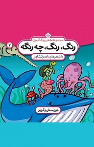 کتاب مجموعه شعر و رنگ آمیزی رنگ، رنگ، چه رنگه، دوزستان و آبزیان جلد 7 نشر پنجره   