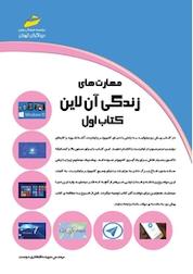 کتاب مهارت های زندگی آن لاین اثر سپیده افتخاری دوست نشر موسسه فرهنگی هنری دیباگران تهران