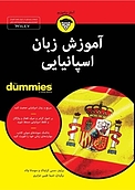 آموزش زبان اسپانیایی For Dummies