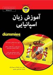 کتاب آموزش زبان اسپانیایی For Dummies اثر سوسانا والد نشر انتشارات آوند دانش
