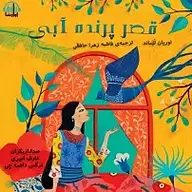 کتاب قصر پرنده ی آبی نشر آوارسا - نسخه صوتی 