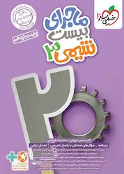 کتاب ماجرای بیست شیمی 3 اثر حسین ایروانی نشر انتشارات خیلی سبز