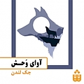 آوای وحش