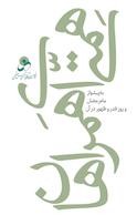 همتی ای همراهان