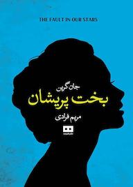 کتاب بخت پریشان جان گرین نشر هیرمند