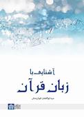 آشنایی با زبان قرآن