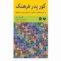 گور پدر فرهنگ
