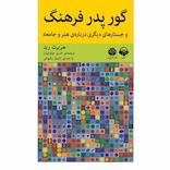 گور پدر فرهنگ