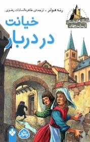 کتاب داستان های باستان از سراسر جهان، خیانت در دربار اثر هارالد باچر نشر پنجره