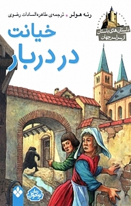 کتاب داستان های باستان از سراسر جهان، خیانت در دربار نشر پنجره   