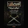 آوای یخ و آتش جلد 7