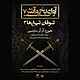 آوای یخ و آتش جلد 7