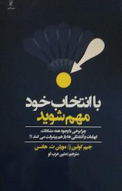 کتاب با انتخاب خود مهم شوید اثر جیم کالینز نشر انتشارات البرز