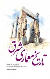 کتاب تاریخ معماری شرق اثر فرانسیس دی کی چینگ نشر و گروه نشریات یزدا
