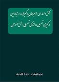 نقش واسطه ای راهبردهای یادگیری در ارتباط بین درگیری تحصیلی و دلزدگی تحصیلی دانش آموزان