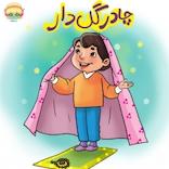 چادر گل دار