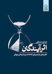 کتاب اثر آیندگان اثر ایمان صدیقی نشر زرین اندیشمند