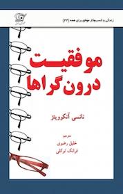 کتاب موفقیت درون گراها اثر نانسی آنکوویتز نشر کهکشان دانش
