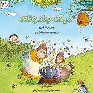 کتاب دیگ جادویی نشر آوارسا - نسخه صوتی 
