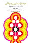 مرجعیت دینی و عرفان