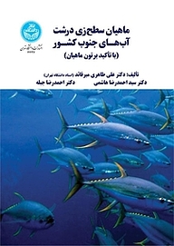 کتاب ماهیان سطح زی درشت آب های جنوب کشور نشر انتشارات دانشگاه تهران   