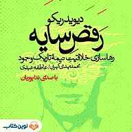 کتاب رقص سایه نشر نوین کتاب - نسخه صوتی 