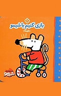 بازی کنیم با شیمو
