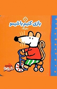 کتاب بازی کنیم با شیمو نشر پنجره   