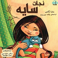 کتاب نجات سایه نشر آوارسا - نسخه صوتی 