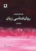 مقدمه‌ای کوتاه بر روان‌شناسی زبان