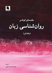 کتاب مقدمهای کوتاه بر روانشناسی زبان اثر فرناندا فررا نشر نویسه پارسی