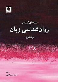 کتاب مقدمهای کوتاه بر روانشناسی زبان اثر فرناندا فررا نشر نویسه پارسی