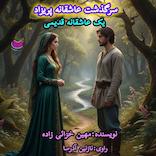 سرگذشت پریزاد