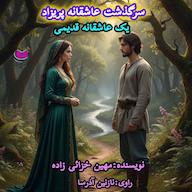 کتاب صوتی سرگذشت پریزاد مهین خزائی زاده آذرسا
