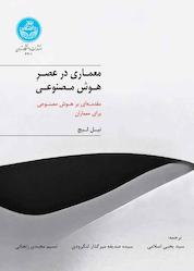 کتاب معماری در عصر هوش مصنوعی اثر نیل لیچ نشر انتشارات دانشگاه تهران