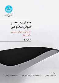 کتاب معماری در عصر هوش مصنوعی نشر انتشارات دانشگاه تهران   